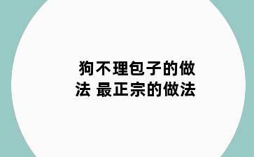 狗不理包子的做法 最正宗的做法
